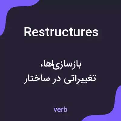 معنی restructures به فارسی معنی restructures به فارسی