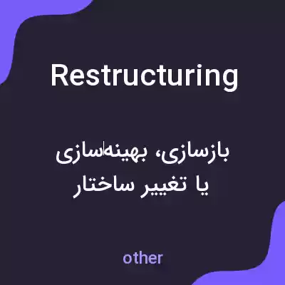 معنی restructuring به فارسی معنی restructuring به فارسی