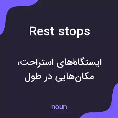 معنی rest stops به فارسی معنی rest stops به فارسی