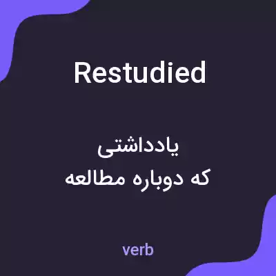 معنی restudied به فارسی معنی restudied به فارسی