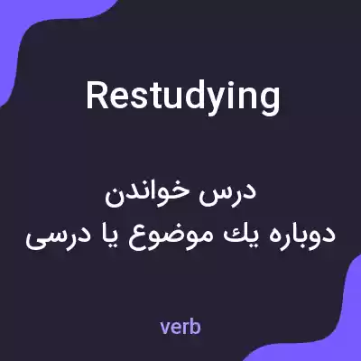 معنی restudying به فارسی معنی restudying به فارسی