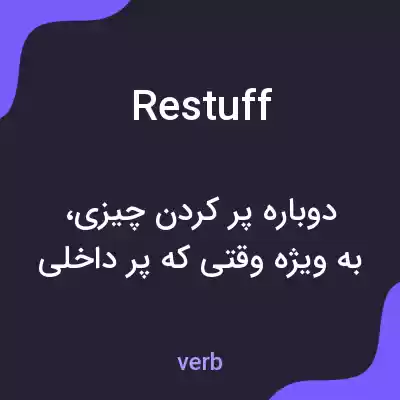 معنی restuff به فارسی معنی restuff به فارسی