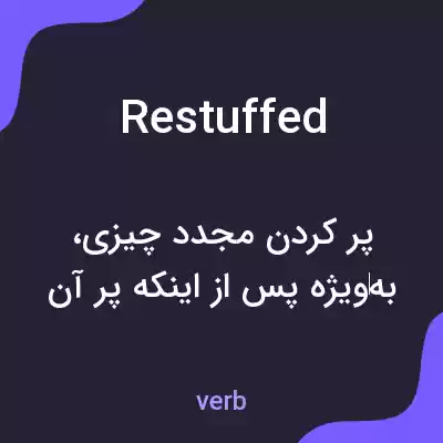 معنی restuffed به فارسی معنی restuffed به فارسی