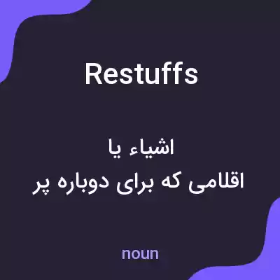 معنی restuffs به فارسی معنی restuffs به فارسی