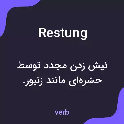 معنی restung به فارسی معنی restung به فارسی