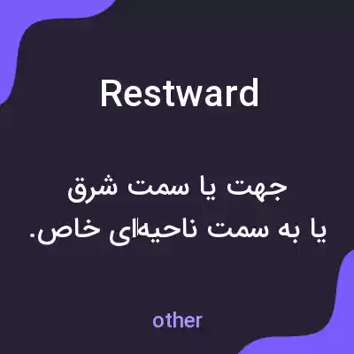 معنی restward به فارسی معنی restward به فارسی