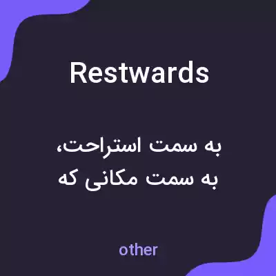 معنی restwards به فارسی معنی restwards به فارسی