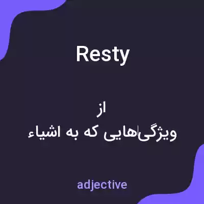 معنی resty به فارسی معنی resty به فارسی