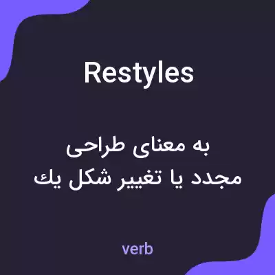 معنی restyles به فارسی معنی restyles به فارسی
