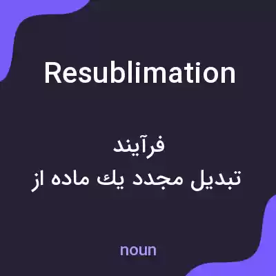 معنی resublimation به فارسی معنی resublimation به فارسی