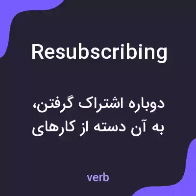 معنی resubscribing به فارسی معنی resubscribing به فارسی