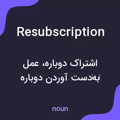 معنی resubscription به فارسی معنی resubscription به فارسی