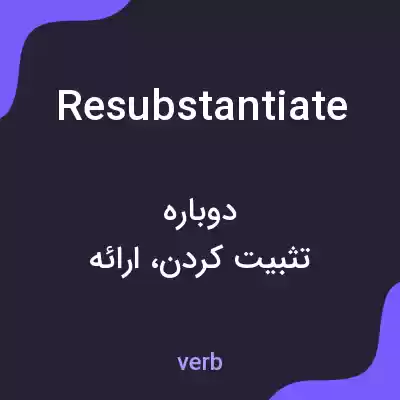 معنی resubstantiate به فارسی معنی resubstantiate به فارسی