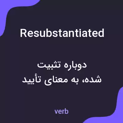معنی resubstantiated به فارسی معنی resubstantiated به فارسی