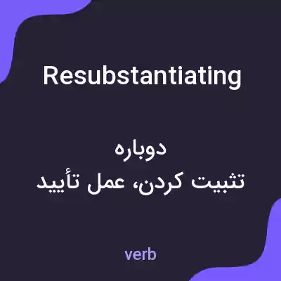 معنی resubstantiating به فارسی معنی resubstantiating به فارسی