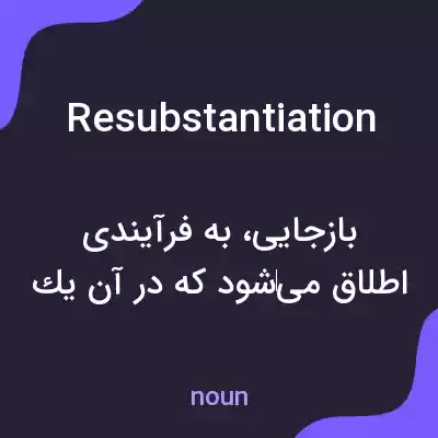 معنی resubstantiation به فارسی معنی resubstantiation به فارسی