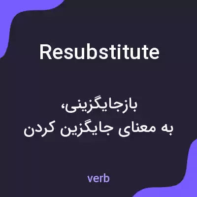 معنی resubstitute به فارسی معنی resubstitute به فارسی