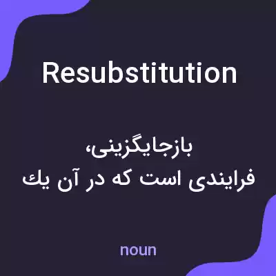 معنی resubstitution به فارسی معنی resubstitution به فارسی