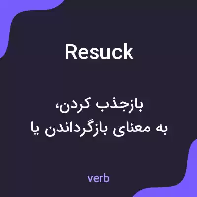 معنی resuck به فارسی معنی resuck به فارسی