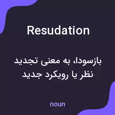معنی resudation به فارسی معنی resudation به فارسی