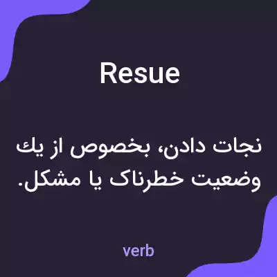 معنی resue به فارسی معنی resue به فارسی