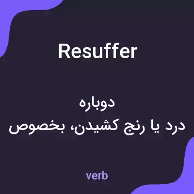 معنی resuffer به فارسی معنی resuffer به فارسی