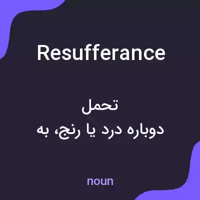 معنی resufferance به فارسی معنی resufferance به فارسی