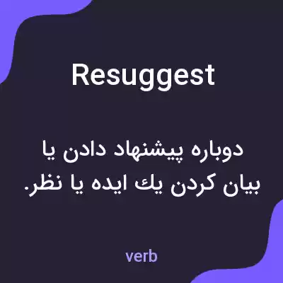 معنی resuggest به فارسی معنی resuggest به فارسی