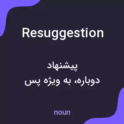 معنی resuggestion به فارسی معنی resuggestion به فارسی