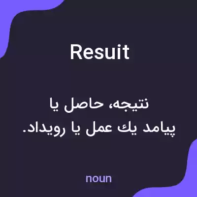 معنی resuit به فارسی معنی resuit به فارسی