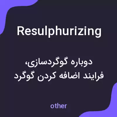 معنی resulphurizing به فارسی معنی resulphurizing به فارسی