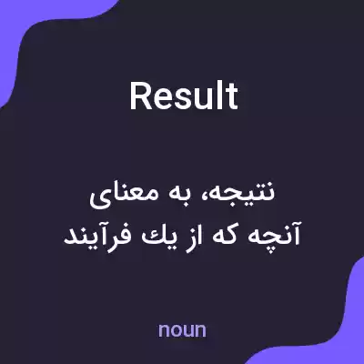 معنی result به فارسی معنی result به فارسی