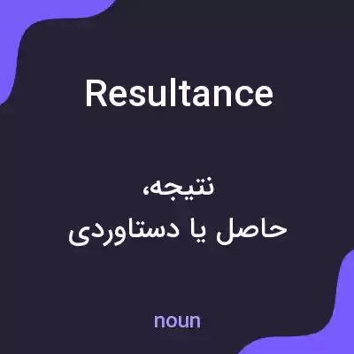 معنی resultance به فارسی معنی resultance به فارسی