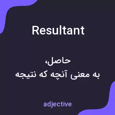 معنی resultant به فارسی معنی resultant به فارسی