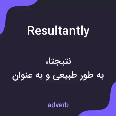 معنی resultantly به فارسی معنی resultantly به فارسی