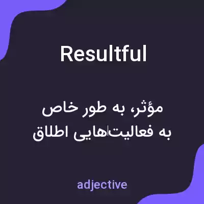 معنی resultful به فارسی معنی resultful به فارسی