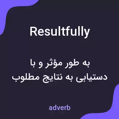 معنی resultfully به فارسی معنی resultfully به فارسی