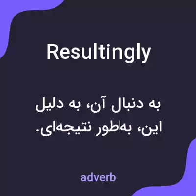 معنی resultingly به فارسی معنی resultingly به فارسی
