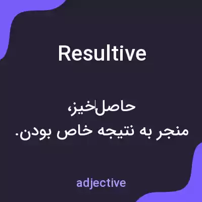 معنی resultive به فارسی معنی resultive به فارسی