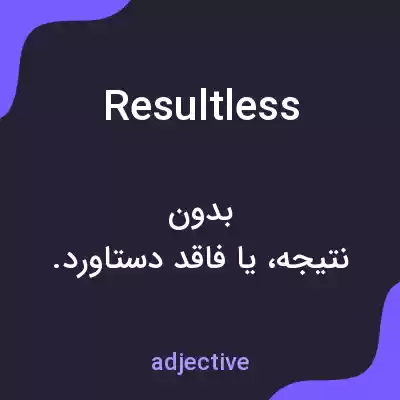 معنی resultless به فارسی معنی resultless به فارسی