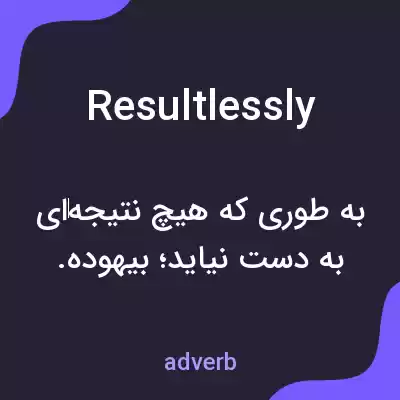 معنی resultlessly به فارسی معنی resultlessly به فارسی