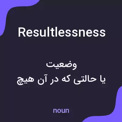 معنی resultlessness به فارسی معنی resultlessness به فارسی