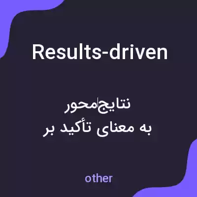 معنی results-driven به فارسی