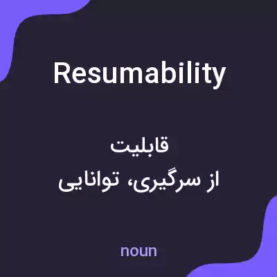 معنی resumability به فارسی معنی resumability به فارسی