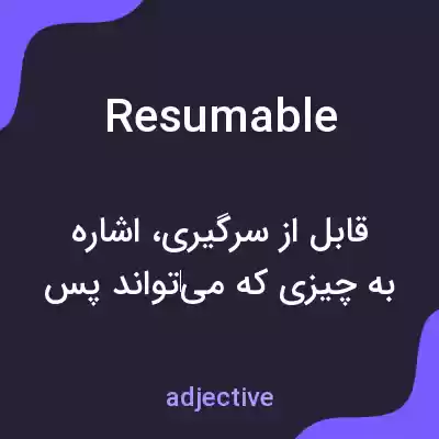 معنی resumable به فارسی معنی resumable به فارسی