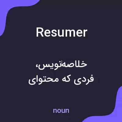 معنی resumer به فارسی معنی resumer به فارسی