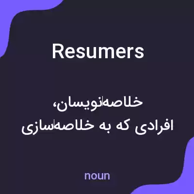 معنی resumers به فارسی معنی resumers به فارسی