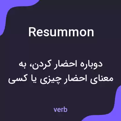 معنی resummon به فارسی معنی resummon به فارسی