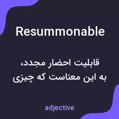 معنی resummonable به فارسی معنی resummonable به فارسی