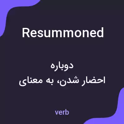 معنی resummoned به فارسی معنی resummoned به فارسی